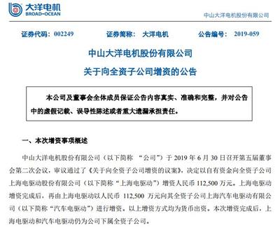 大洋电机:拟向上海汽车电驱动增资11.25亿